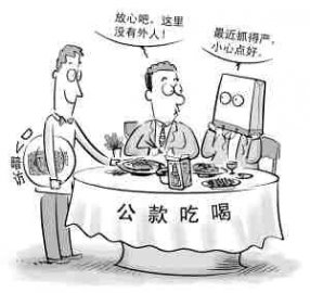 一年3000亿公款吃喝为何屡禁不绝？