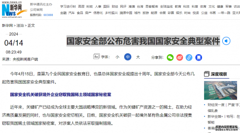 国家安全部公布危害我国国家安全典型案件