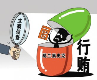 英国：葛兰素史克腐败案敲响警铃 在华外企加强内部合规