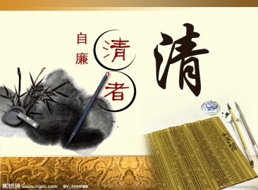 清者自廉