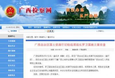 广西壮族自治区人民检察院：广西国土资源厅纪检组原组长罗卫国涉嫌受贿被立案侦查