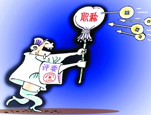 专家析高校职称评审腐败现象 吁扩大办学自主权