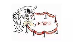 正当防卫