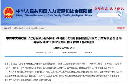 毕业生就业报到证取消！
