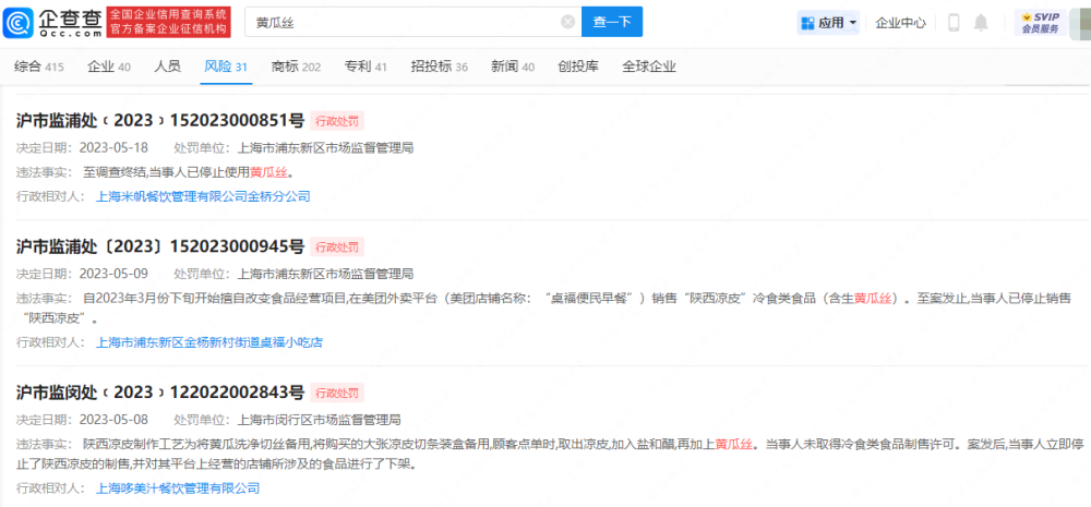 因在凉皮内放黄瓜丝，上海多家饭店被罚